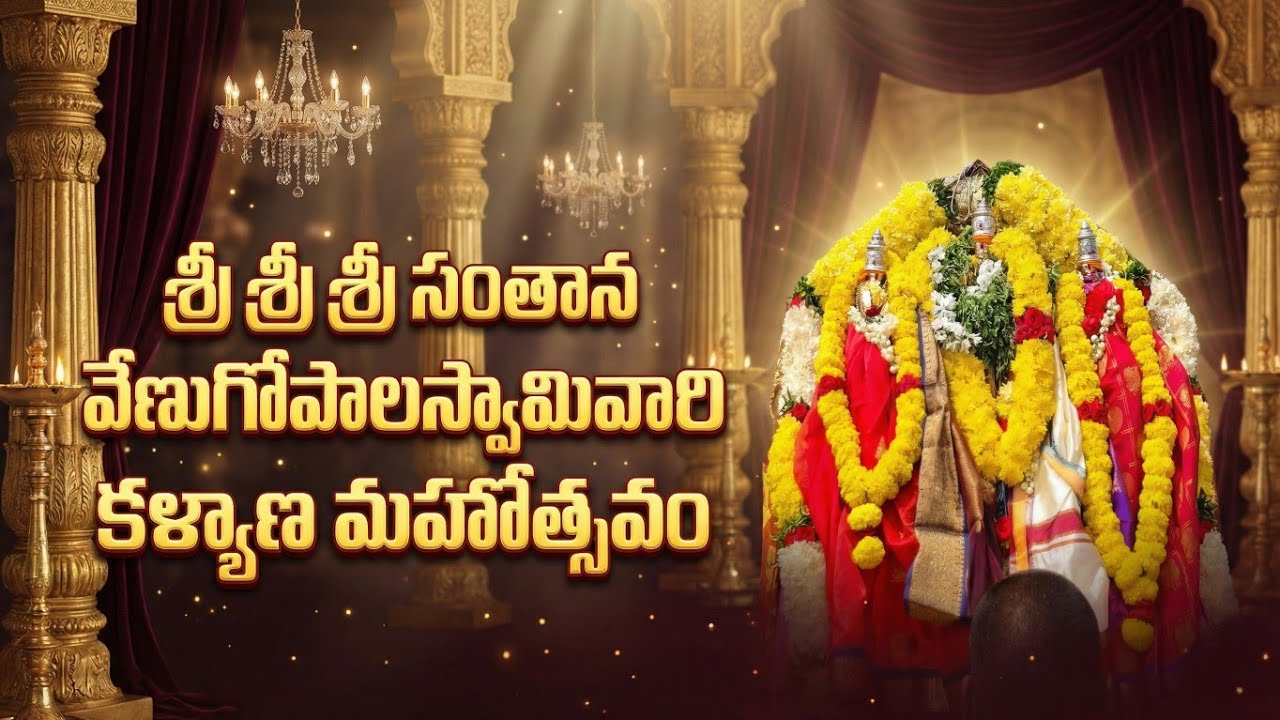శ్రీ శ్రీ శ్రీ సంతాన వేణుగోపాలస్వామివారి కళ్యాణ మహోత్సవం ..... మన ఇరవెండి .....🙏🙇📿🔱