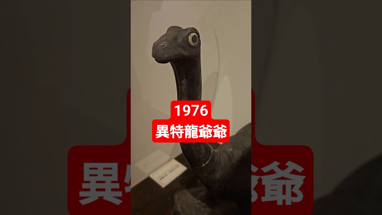 來看1976的異特龍爺爺 縮圖