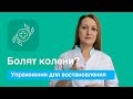 ЭФФЕКТИВНЫЕ УПРАЖНЕНИЯ ДЛЯ КОЛЕНЕЙ