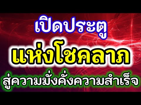 เปิดประตูแห่งโชคลาภ!!สู่ความมั่งคั่ง สู่ความสำเร็จให้พบเจอแต่สิ่งที่ดีเข้ามาในชีวิตทั้งโชคลาภเงินทอง