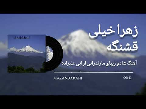 آهنگ بسیار زیبای زهرا خیلی قشنگه از ابی علیزاده 