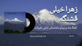 آهنگ بسیار زیبای زهرا خیلی قشنگه از ابی علیزاده 🎶  Mazandarani