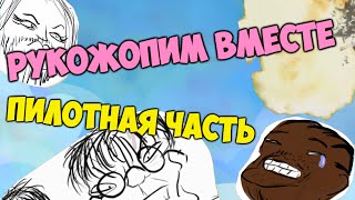 Рукожопим вместе №1