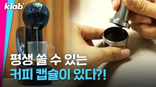 '1회용 커피 캡슐' 평생 쓸 수 있는 방법이 있다?!｜크랩