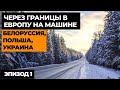 НА МАШИНЕ В ИТАЛИЮ 2022! Автопутешествие по Европе! Своим ходом в Европу