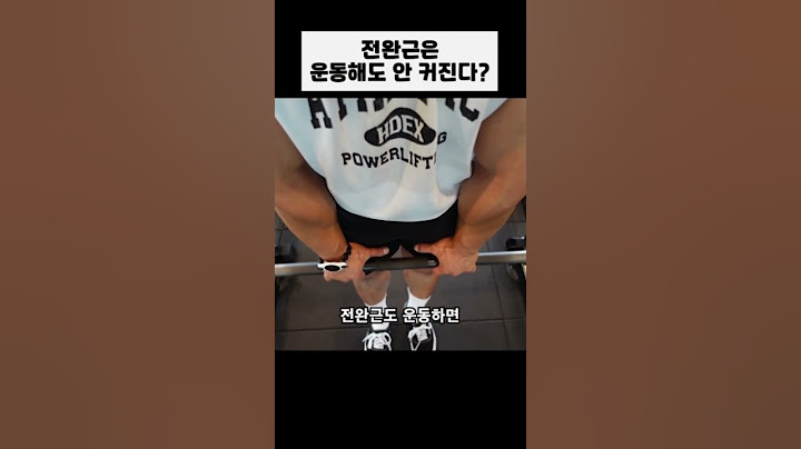 전완근은 운동해도 안 커진다고? #헬스