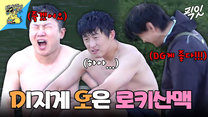 [음악일주] 로키 산맥 가서 고산병으로 돌아버린 유태오와 노출증 걸린 기안84, 빠니보틀 MBC240901방송