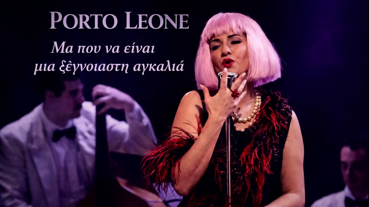 Μα που να είναι μια ξέγνοιαστη αγκαλιά - Porto Leone - Μαριάννα Πολυχρονίδη - Μάριος Στρόφαλης