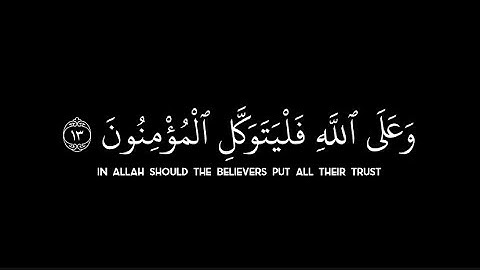 الله لا اله الا هو وعلى الله فليتوكل المؤمنون/ كروما قران الكريم-سورة التغابن -شيخ رعد الكردي