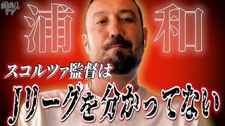 「浦和サポを体験できないことは人生の損。フライト間違えた」開幕黒星レッズが補強失敗の元セルティックエースを闘莉王が煽りまくる