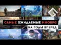 САМЫЕ ОЖИДАЕМЫЕ MMORPG — НА ГОДЫ ВПЕРЕД