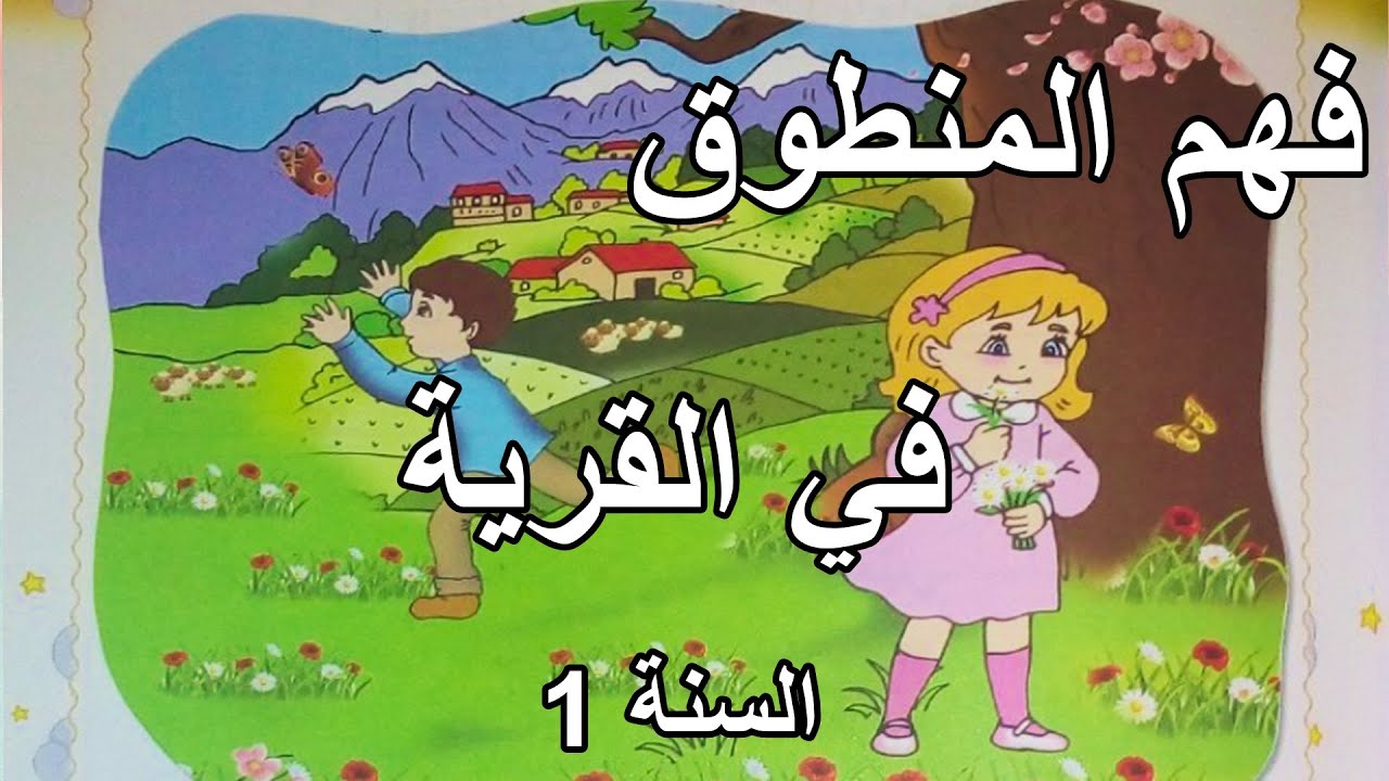 فهم المنطوق في القرية السنة الأولى ابتدائي