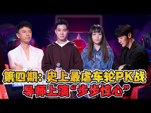 《中国好声音2022》第四期：史上最虐车轮PK战！导师上演“步步惊心”！#中国好声音