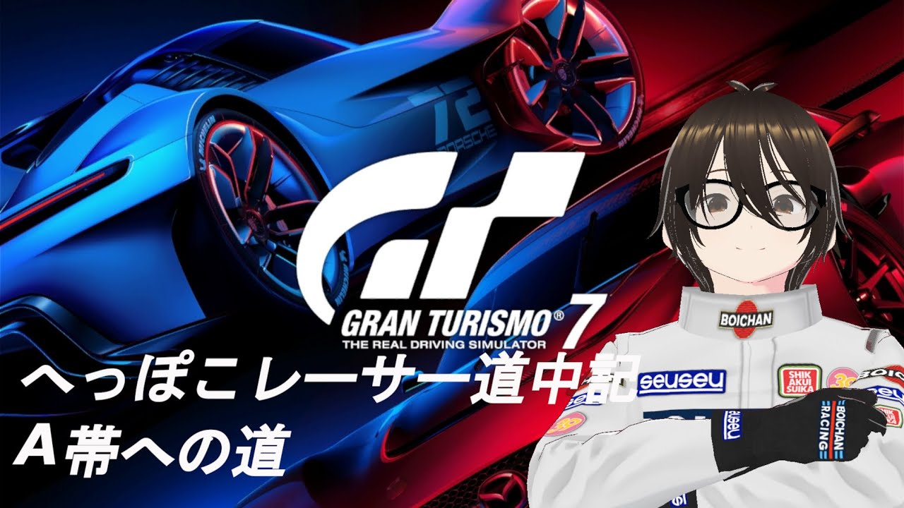 GT7 へっぽこレーサー道中記288　デイリー更新前の厳しいレース　【Vtuber】