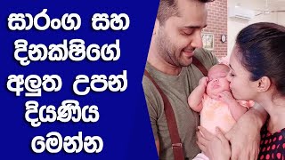 සාරංග සහ දිනක්ෂිගේ අලුත උපන් දියණිය මෙන්න