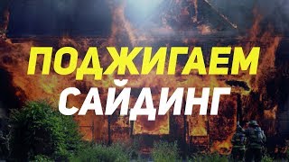 Поджигаем сайдинг. 10 отличий пластикового и металлического сайдинга