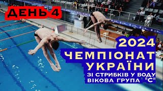 День 4  | Чемпіонат України зі стрибків у воду, група &quot;С&quot; 2024