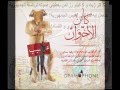 كائن الاخوان Ka2n El E5wan Gramophone Records mp3