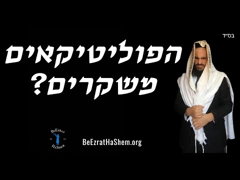 הפוליטיקאים משקרים?