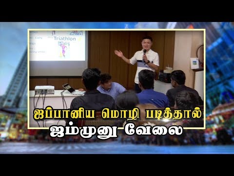 ஜப்பானிய மொழி படித்தால்  ஜம்முனு வேலை... | Japanese | Jobs |