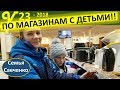 Многодетная мама с детьми в магазинах США!!!! Секонд Хэнд, строительный. Семья Савченко