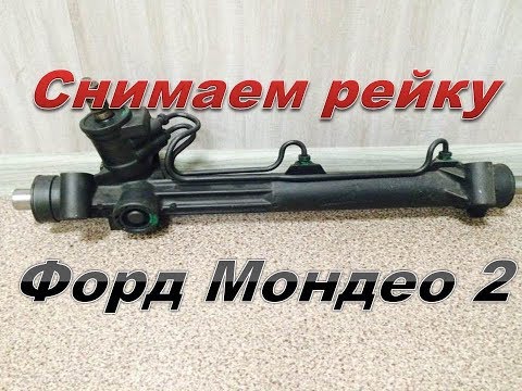 Ford Mondeo 2 продолжение. Снимаем рулевую рейку.