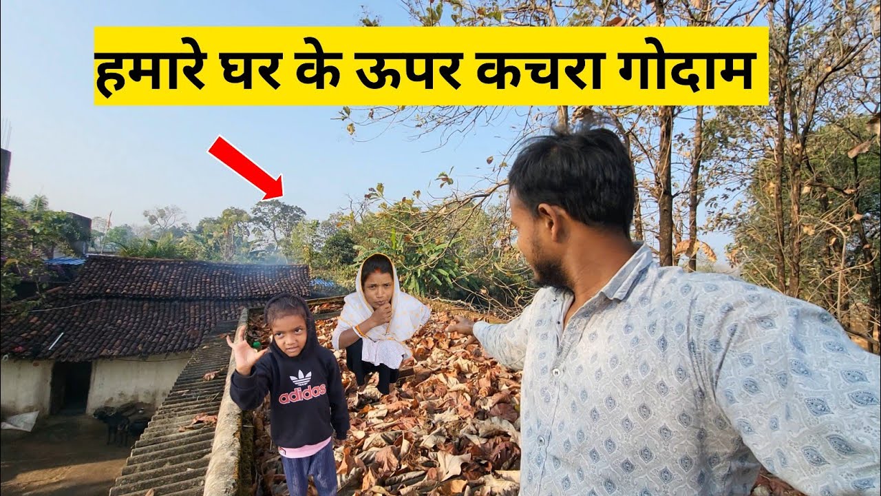 हमारे घर के ऊपर कचरा गोदाम | ghar ke Uper kachra | Village life style | Family vlogs 