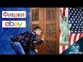 Ebay Рекомендации Подсмотренные в США.