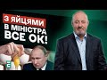 🥚🥚З ЯЙЦЯМИ В МІНІСТРА ВСЕ ОК! росія НЕ ПІДЕ на переговори: ПОРУШУЮТЬ ВСЕ! 🔥ЩО КУРИТЬ ПУТІН? | ЧУМАК