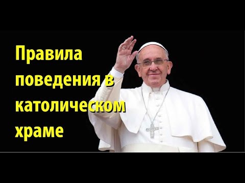 Как себя вести в католическом храме, если у вас другая вера?