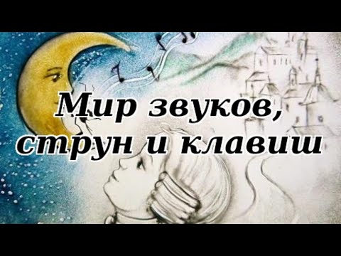 Онлайн-путешествие « Мир звуков, струн и клавиш»