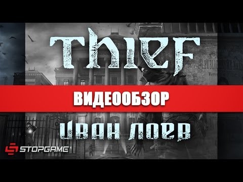 Видео: В Thief следующего поколения улучшены текстуры, детализация, время загрузки
