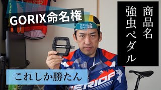 【自転車パーツ紹介】自転車用軽量フラットペダル！安くて軽いなら使わない理由は無い【GORIX】