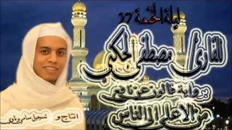 ليلة الختمة للقارئ مصطفى الجكني