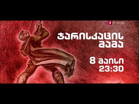 „ჯარისკაცის მამა“ (U) - 8 მაისს, 23:30
