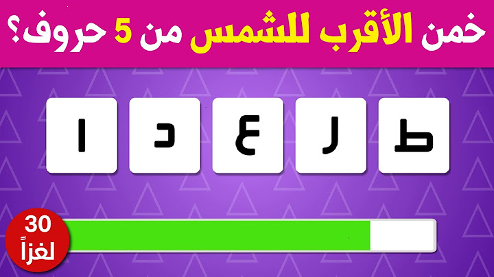 تحدي ترتيب الحروف لمعرف الكلمة | اسئله و الغاز للاذكياء 🧠