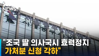 법원 &quot;조국 딸 의사국시 효력정지 가처분 신청 각하&quot; / SBS