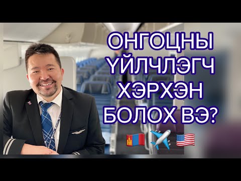 Видео: Усан онгоцоор нисэх үед юу хийх вэ?