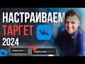 Как настроить рекламу в ВК 2024 | ПОШАГОВАЯ Настройка таргета вконтакте с нуля | Таргет ВК обучение