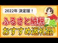 【2022年決定版！】ふるさと納税おすすめ返礼品｜実際に注文して良かったものを厳選して紹介します