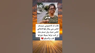 قالت له لاتصورني سيسخر الناسمني وقال لخا لاتخافي الناس تحبك ولن تسخر منك 