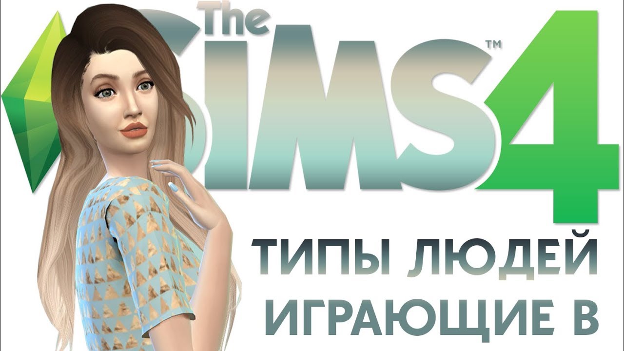 ТИПЫ ЛЮДЕЙ КОТОРЫЕ ИГРАЮТ В THE SIMS! Узнал себя ?) camera iphone 8 plus apk