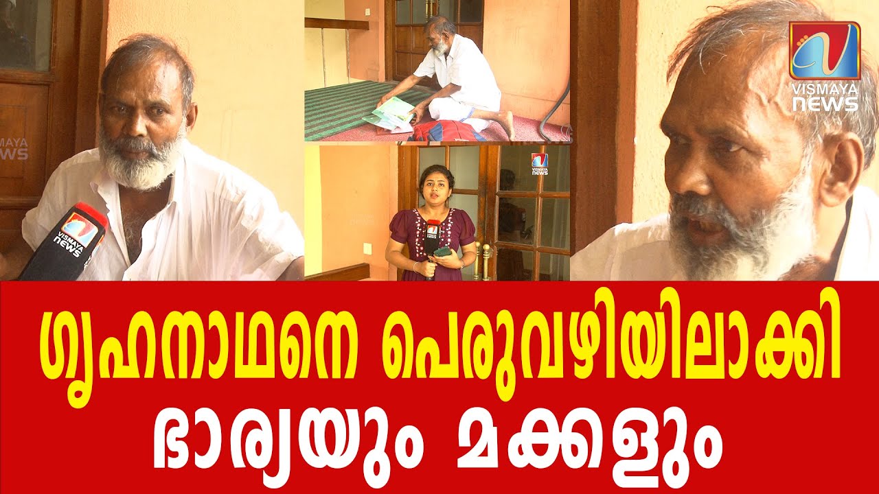 10 വർഷമായി കഴിയുന്നത് കടത്തിണ്ണയിലും അമ്പലപറമ്പിലും|VISMAYANEWS