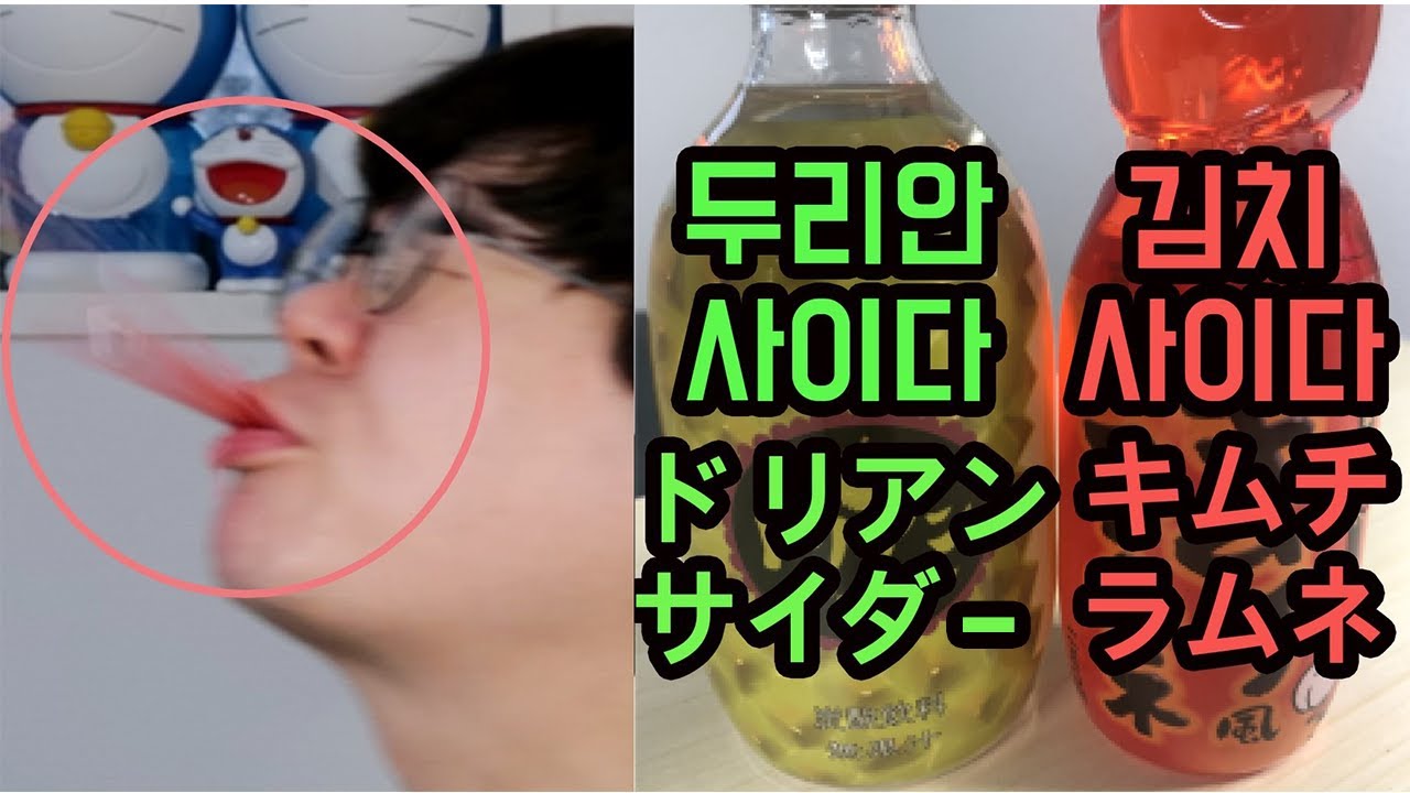 일본에서 파는 충격적인 음료수 두리안사이다 김치사이다 너무 맛있었어요♥ - Youtube