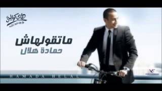 حماده هلال جون - Hamada Helal Goon