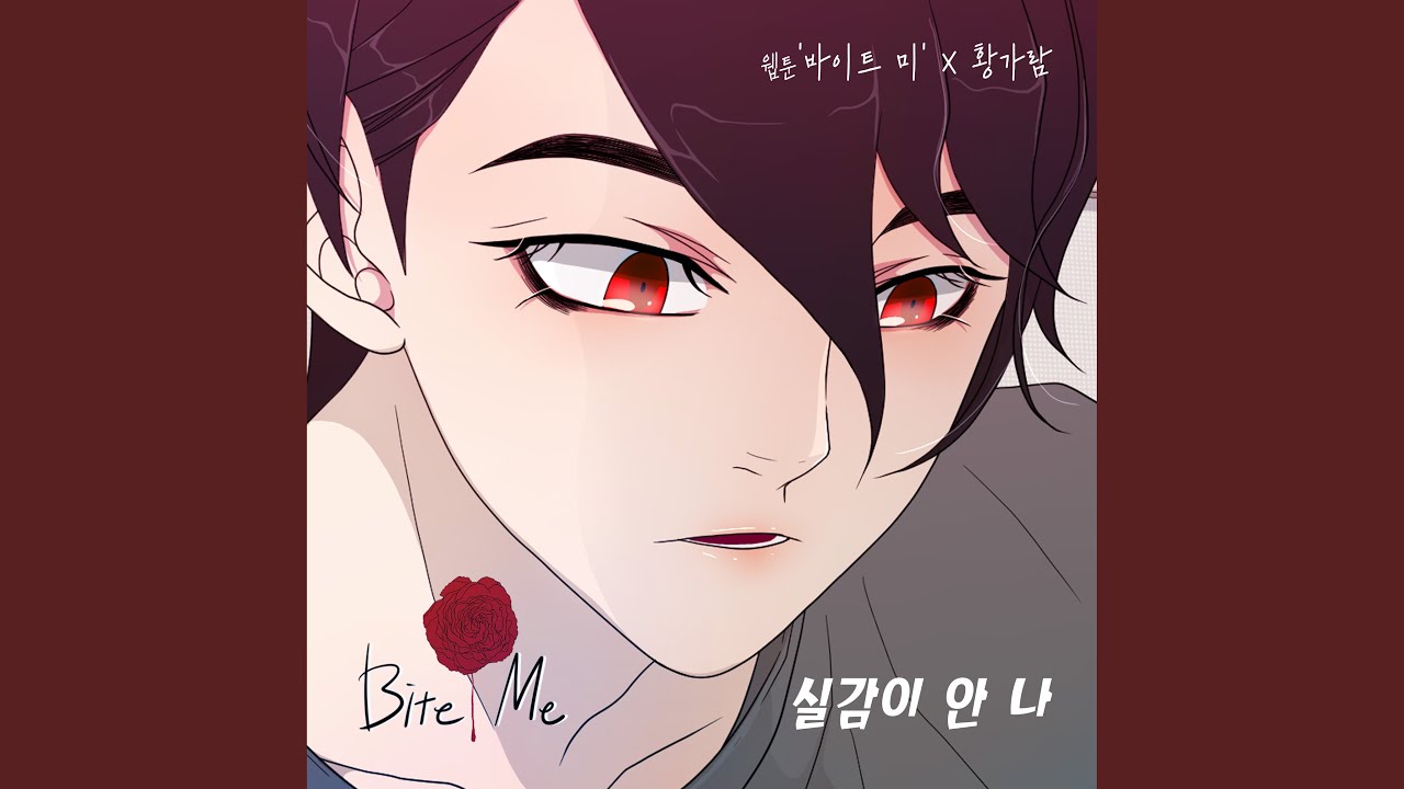 황가람 (Hwang Garam) - 실감이 안 나 [Bite Me Webtoon 바이트 미 웹툰 OST Part.25]