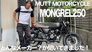 スタイリッシュシングル！MUTT MOTORCYCLE MONGREL250参考動画「気になる質問ぜんぶしてきた」二宮祥平の現行車褒めちぎるのコーナー