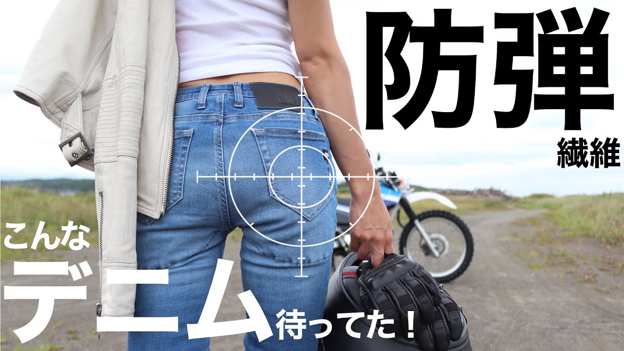 女性ライダー バイク用品インプレ 防弾繊維 Pmjこんなライディングデニム待ってた モトブログ Youtube