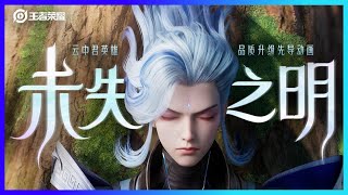 Honor of Kings | Yun Zhongjun Upgraded CG Trailer