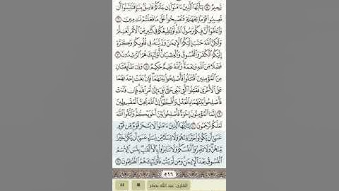 سورة الحجرات كاملة
